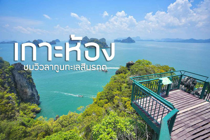 7 อันดับ ทะเลสวยๆในไทย สวยติดอันดับโลก