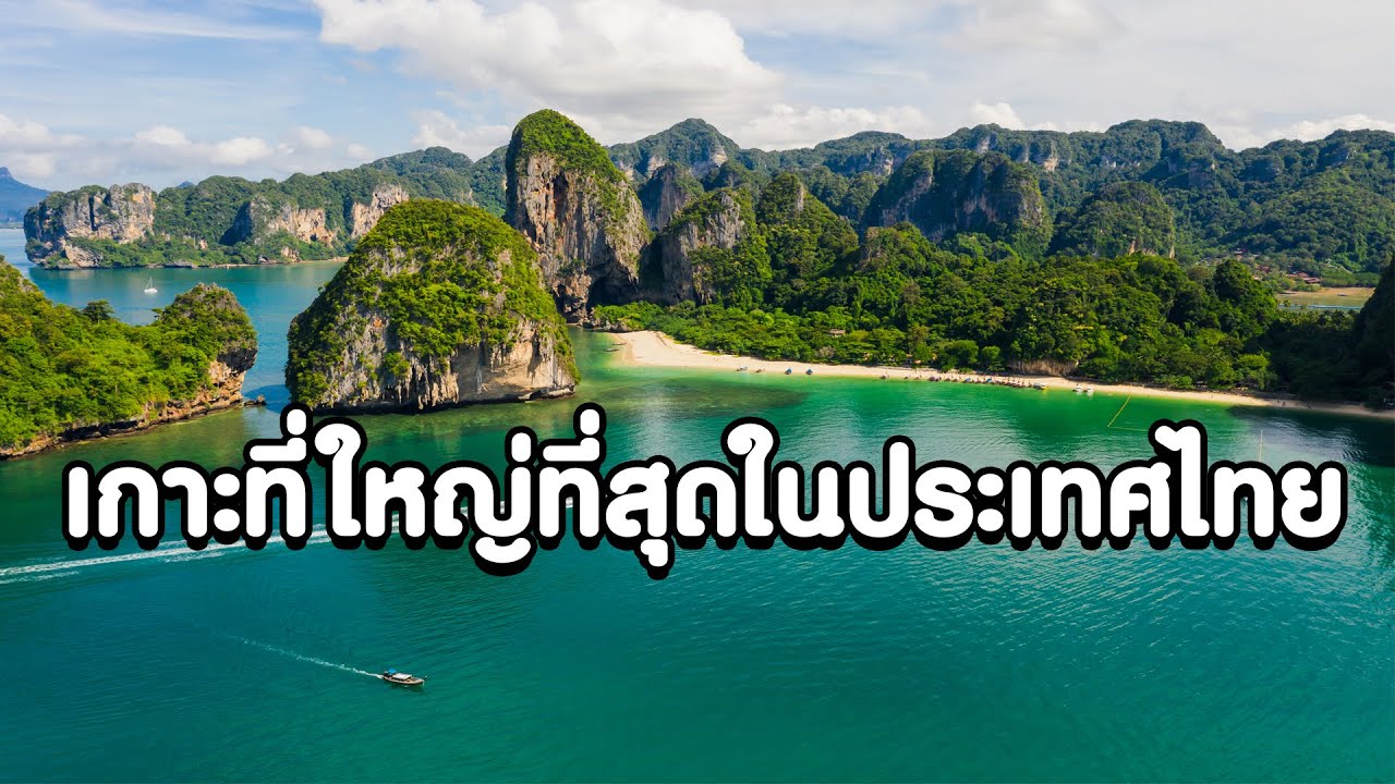 เกาะของประเทศไทย